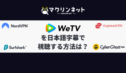 WeTVを日本語字幕で視聴する方法は？VPNを利用したタイドラマの見方も解説