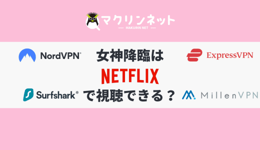 女神降臨はNetflixで見れる？VPNでお得に視聴する方法を解説