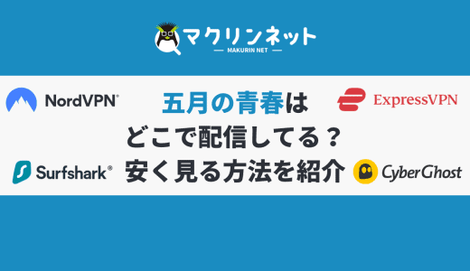 「五月の青春」はどこで配信してる？安く見れる方法をくわしく解説