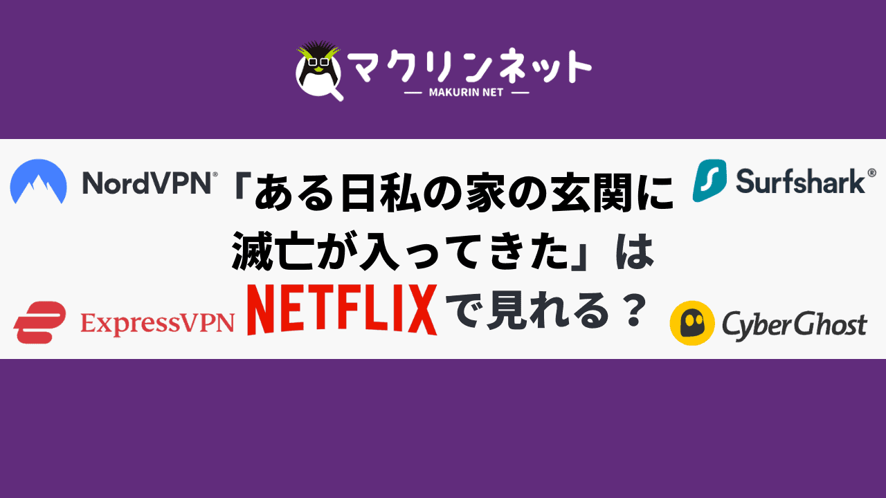 ある日私の家の玄関に滅亡が入ってきた」はNetflixで見れる？お得に視聴する方法を解説 | マクリンネット