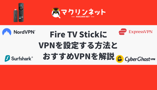 Fire TV StickにVPNを設定する方法とおすすめサービスをくわしく解説