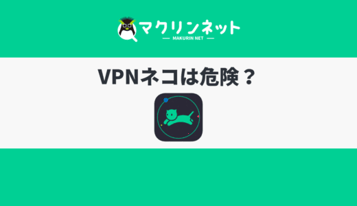 VPNネコが危険って本当？その理由と安全に利用できるVPNも紹介！