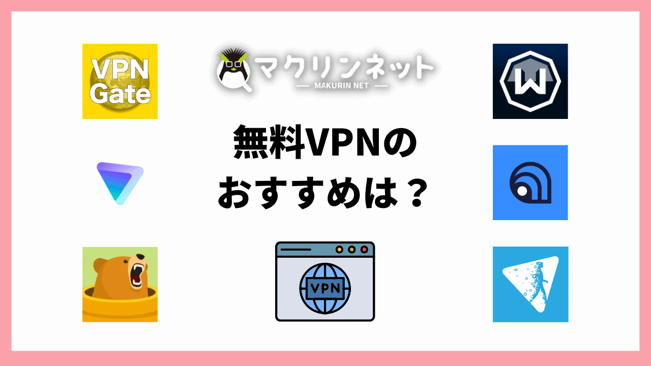 無料VPNのおすすめ