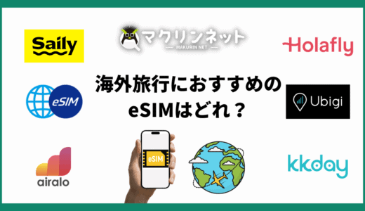海外旅行で使うeSIMのおすすめは？物理SIMとの違いや選ぶポイントもあわせて解説