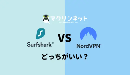 【2024年】Surfshark vs NordVPNで徹底比較！おすすめはどっち？