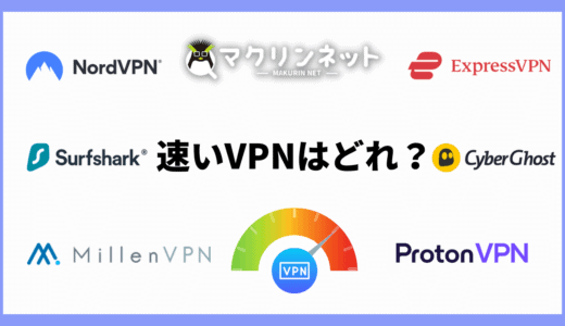 速度の速い高速なVPNはどれ？有名なVPN同士で徹底比較！