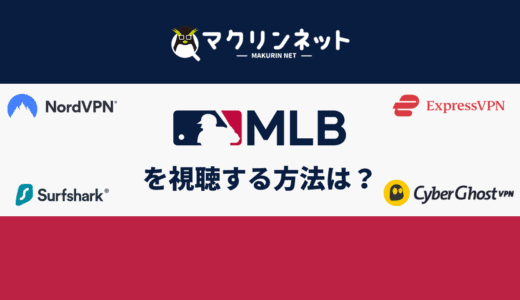 MLB（メジャーリーグ）の視聴方法は？VPNを使って海外からお得に見る方法を解説