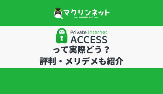 Private Internet Access（PIA）の評判は？特徴や使い方も解説
