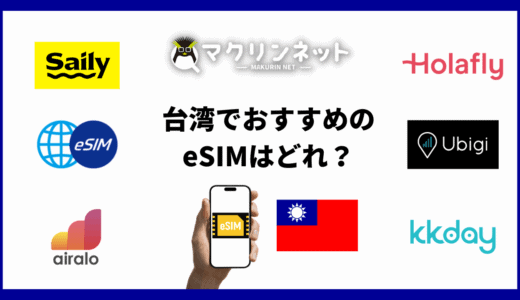 台湾で使えるeSIMのおすすめは？購入から設定方法までわかりやすく解説
