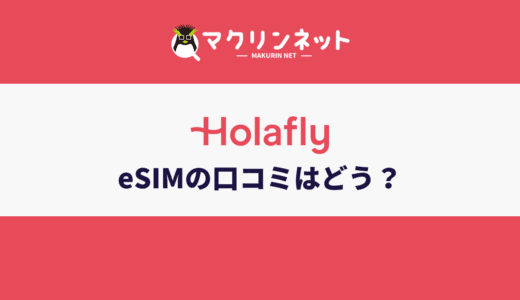 HolaflyのeSIMの口コミ・評判は？特徴やメリデメ・使い方も解説
