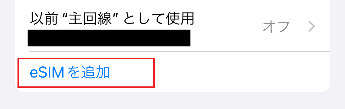 iPhoneにHolaflyのeSIMを追加する②