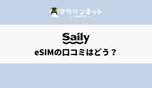 SailyのeSIMの口コミ・評判は？特徴やメリデメも解説