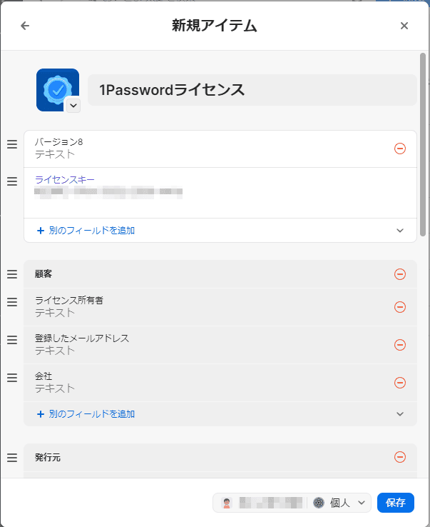 1Passwordでライセンスキーを管理する①