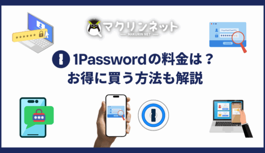 1Passwordの料金は？お得に購入する方法も解説