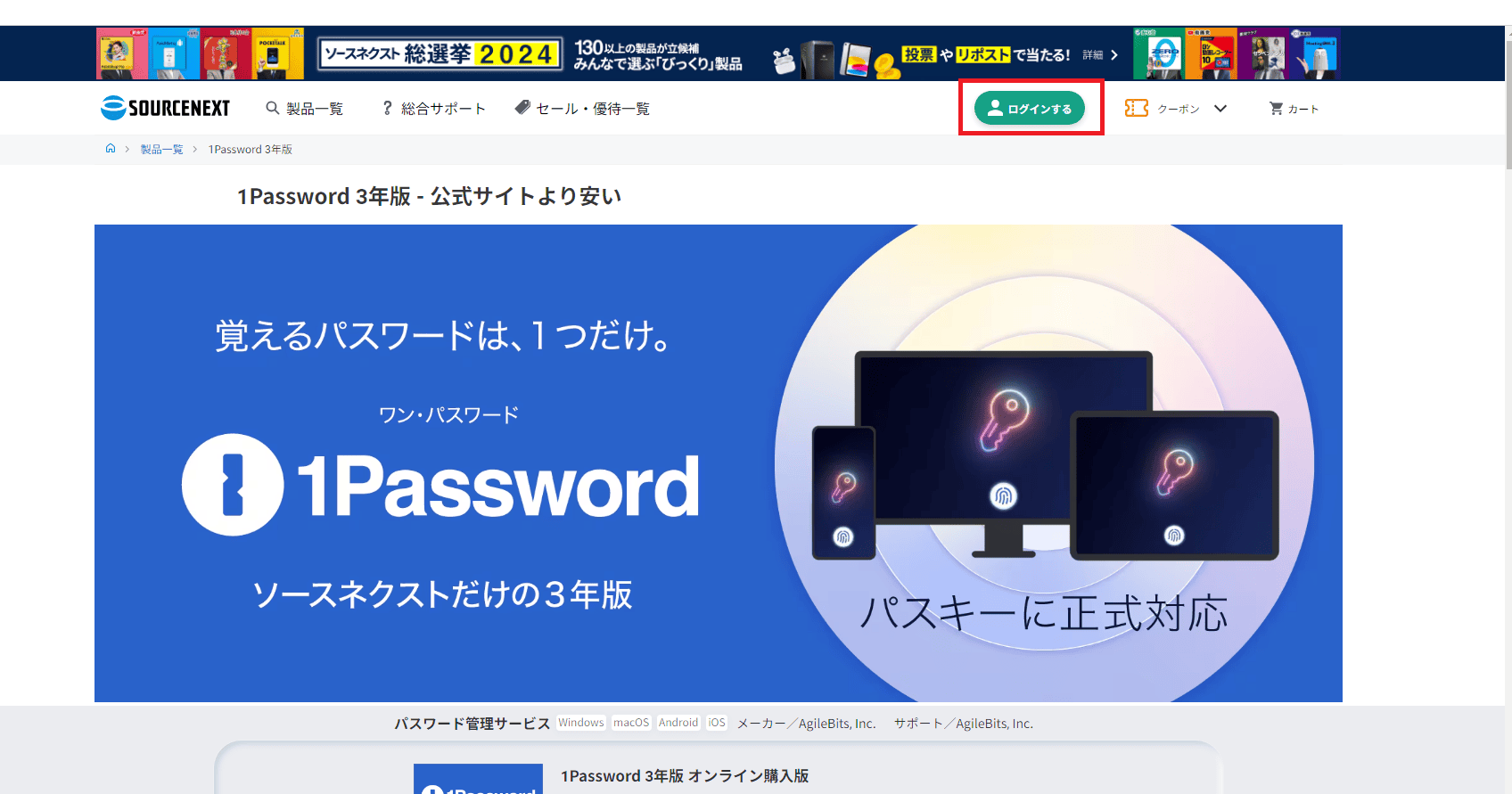 ソースネクストで1Passwordを購入する方法1