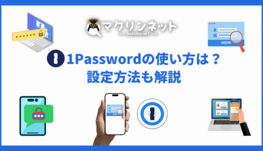 1Passwordの使い方と設定方法をくわしく解説