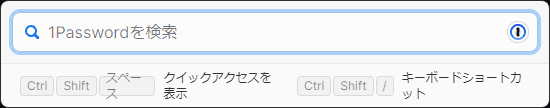 1Passwordの使用方法②