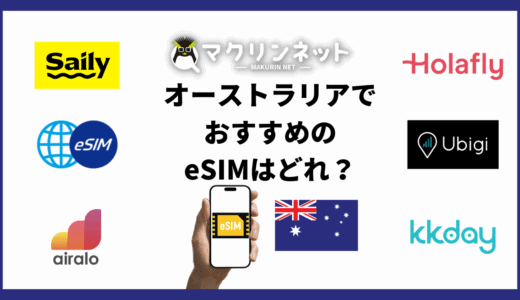 オーストラリアで使えるeSIMのおすすめは？設定方法と使った感想もくわしく解説