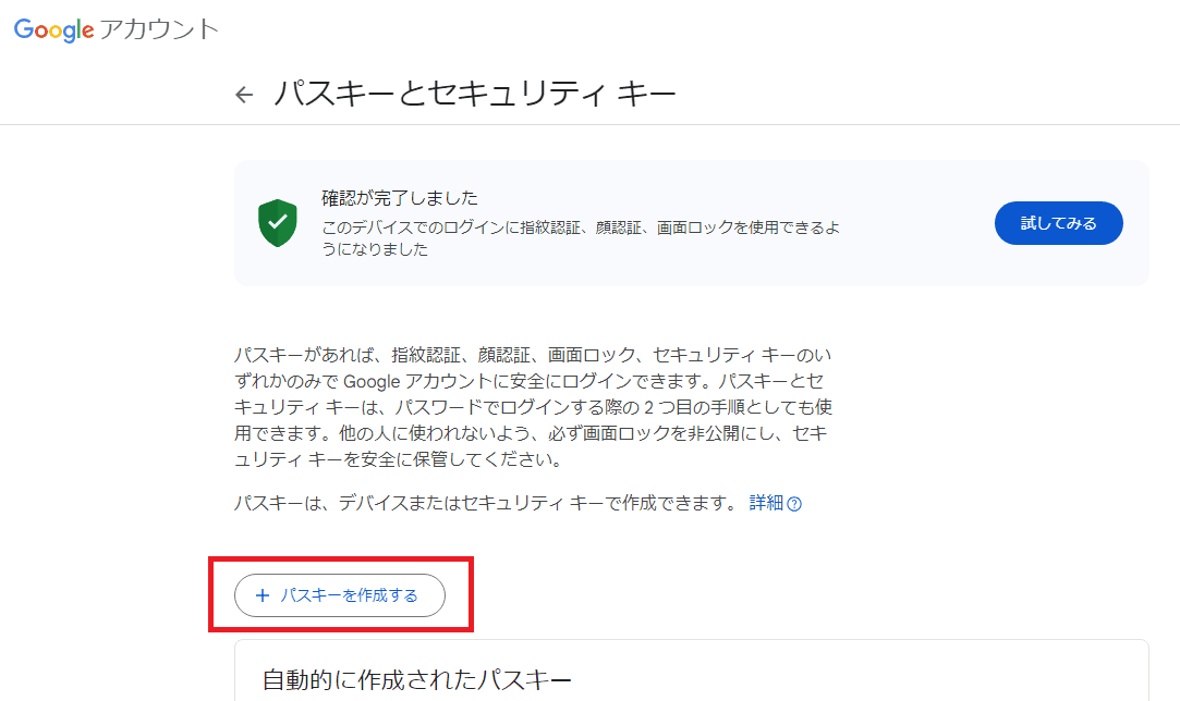 Googleアカウントでパスキーを設定する①