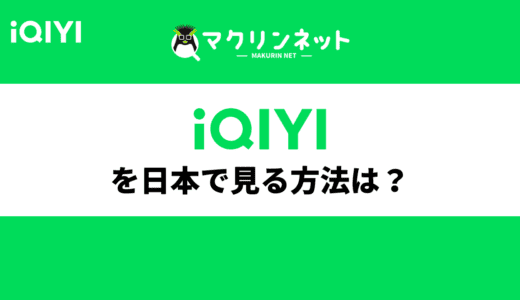 iQIYIを日本から見る方法は？VPNを活用して中国・タイドラマを見よう