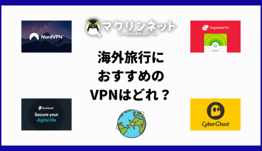 海外旅行におすすめのVPN4選！必要性と使い方も解説