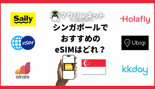 シンガポールで使えるeSIMのおすすめは？設定方法と実際の使用感もくわしく解説