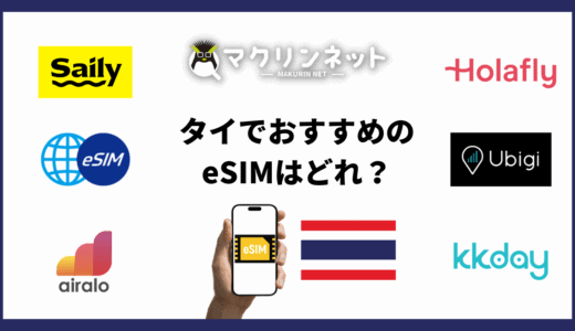 タイで使えるeSIMのおすすめは？購入・設定方法と実際の使用感をくわしく解説