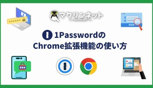 1PasswordのChrome拡張機能の使い方と注意点をくわしく解説