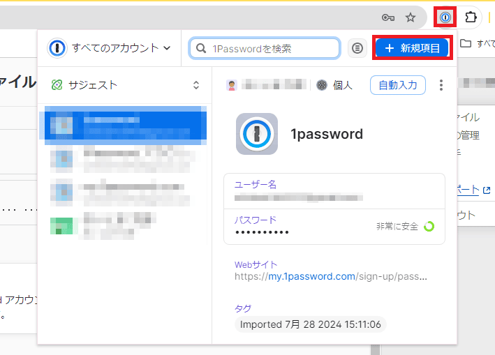 1PasswordのChrom拡張機能版①