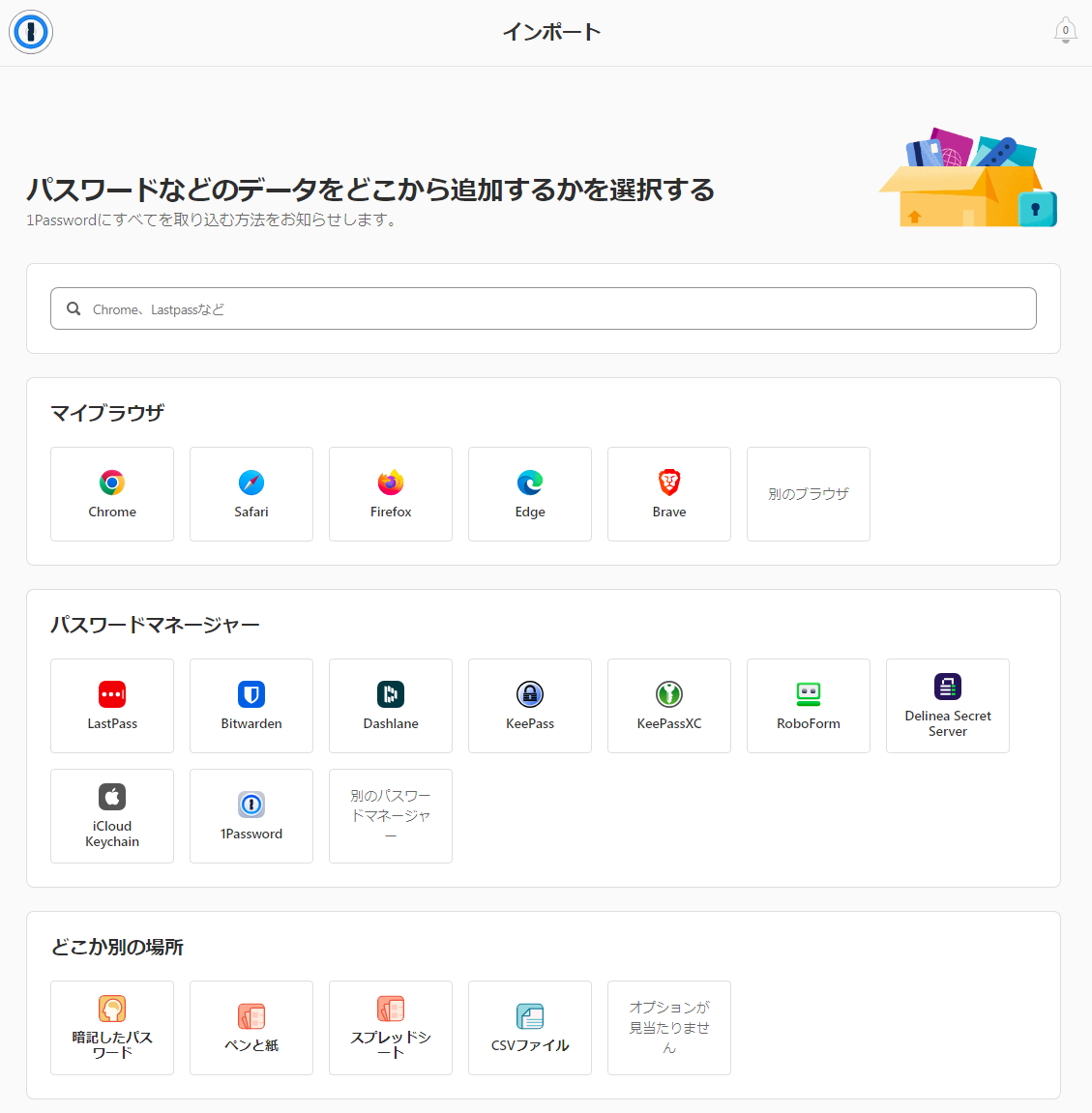 1Passwordのインポート画面