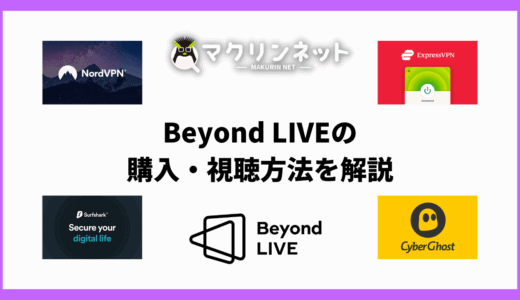 Beyond LIVE（ビヨンドライブ）の視聴・購入方法と注意点をくわしく解説