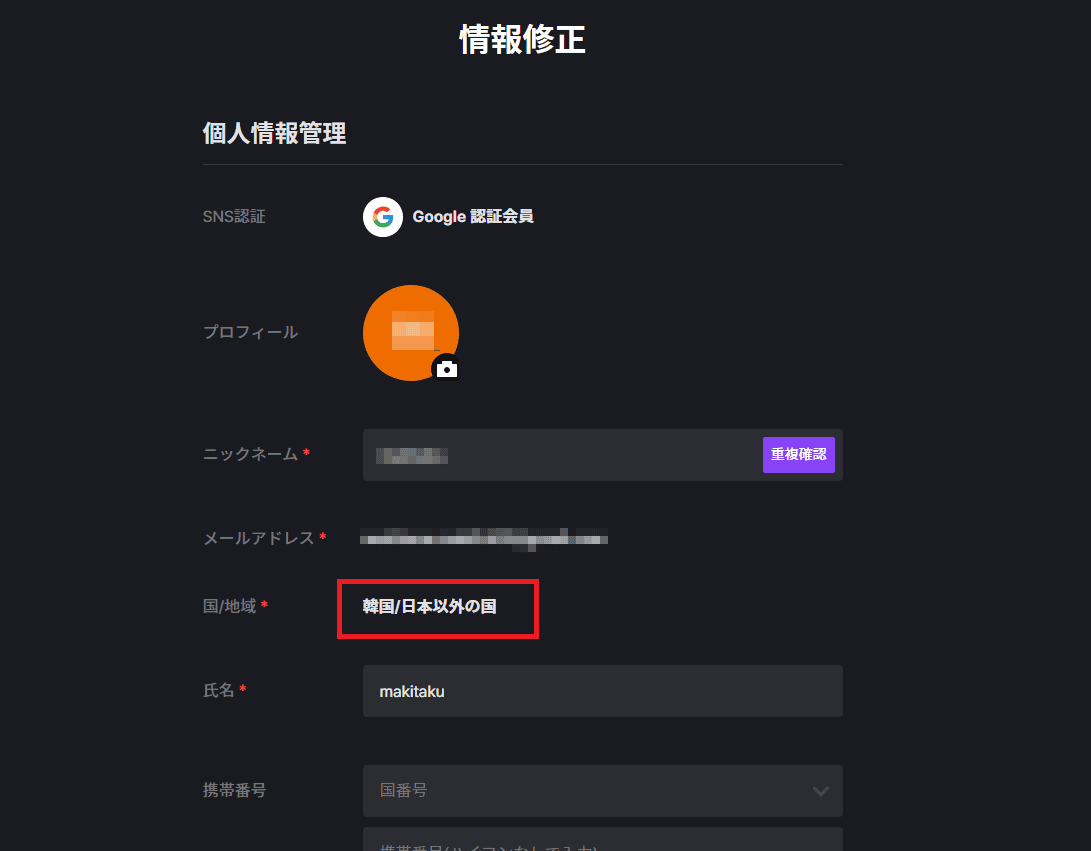 アカウントメニューの「情報修正」