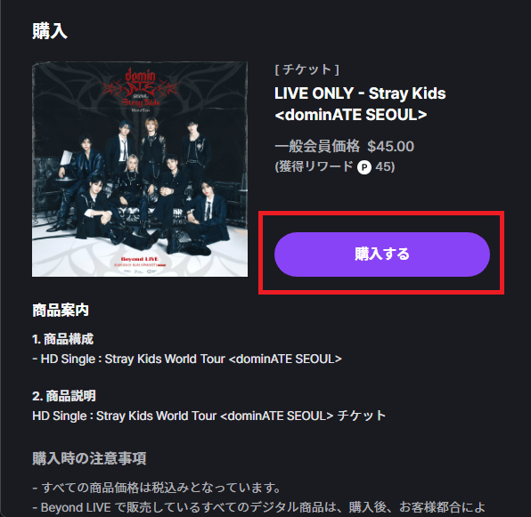 Beyond LIVEでチケットを購入する④