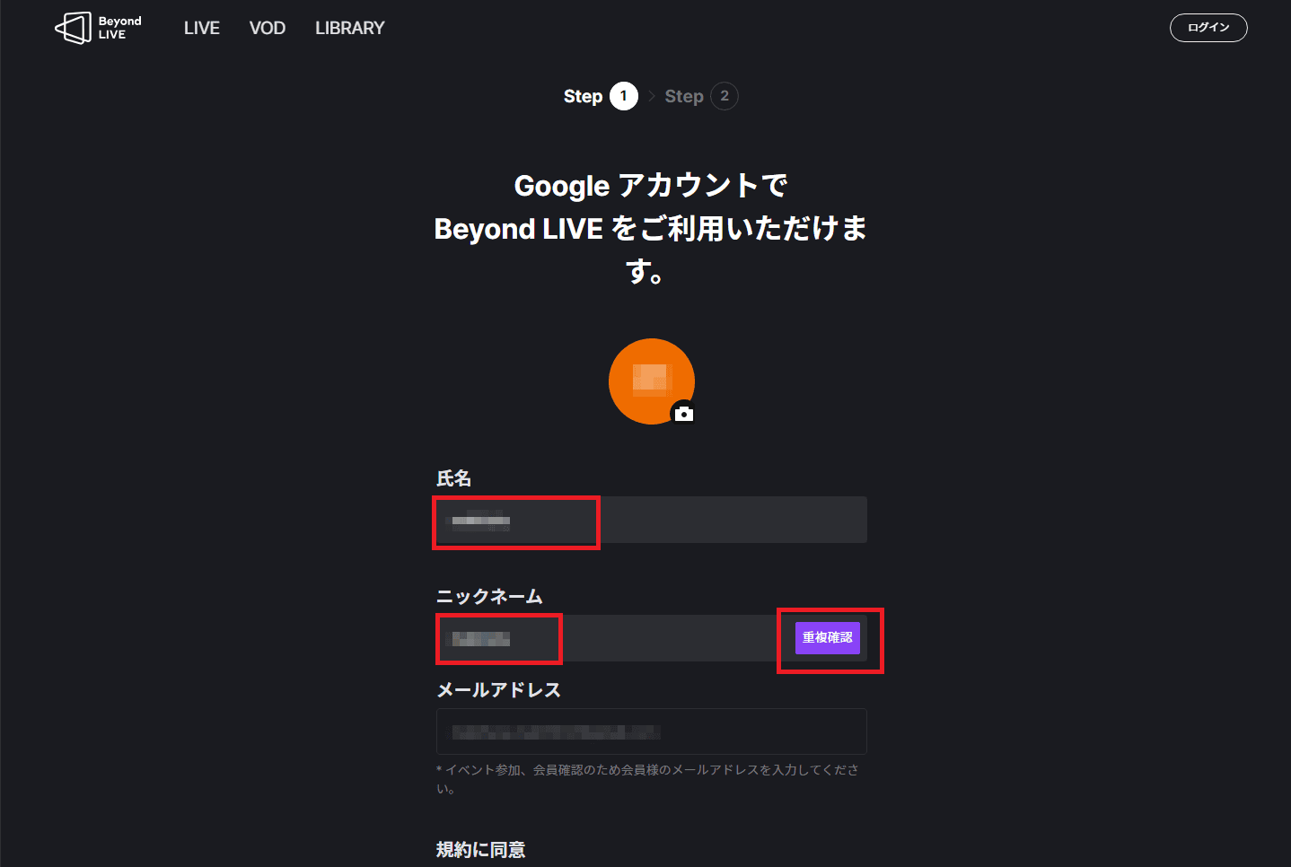 Beyond LIVEのアカウントを作成する⑤