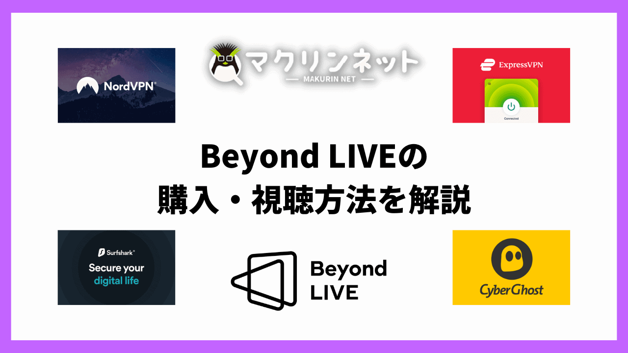 Beyond LIVE（ビヨンドライブ）の視聴・購入方法と注意点をくわしく