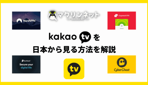 Kakao TV（カカオTV）を日本から見る方法は？VPNを活用すれば無料で視聴できる