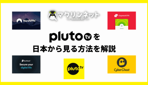 Pluto TVを日本から見る方法は？VPNを使った視聴方法とおすすめを紹介