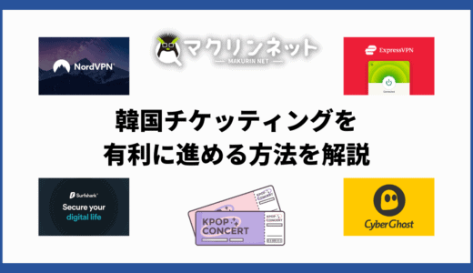 韓国チケッティングはVPNを使えば有利になる！やり方とおすすめサービスも紹介