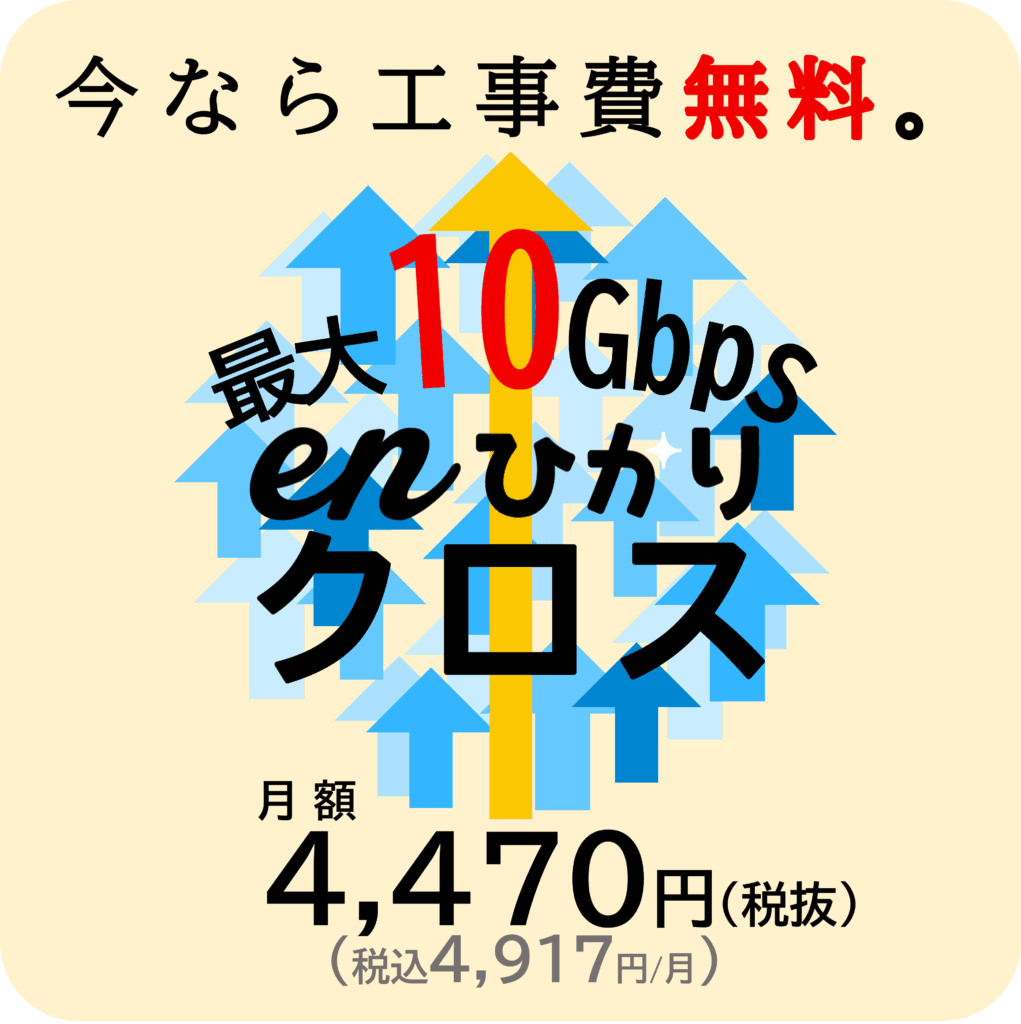 enひかりクロス