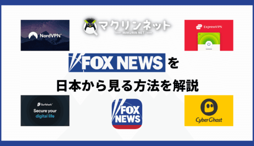 Fox Newsは日本から無料で見れる？VPNでリアルタイム視聴する方法