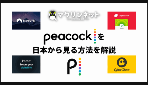 Peacock TVを日本で見る方法は？VPNを使ってアメリカの動画コンテンツを楽しもう