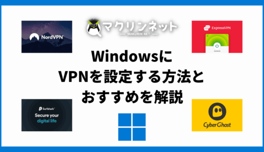 VPNをWindowsに設定するやり方は？おすすめのVPNでくわしく解説