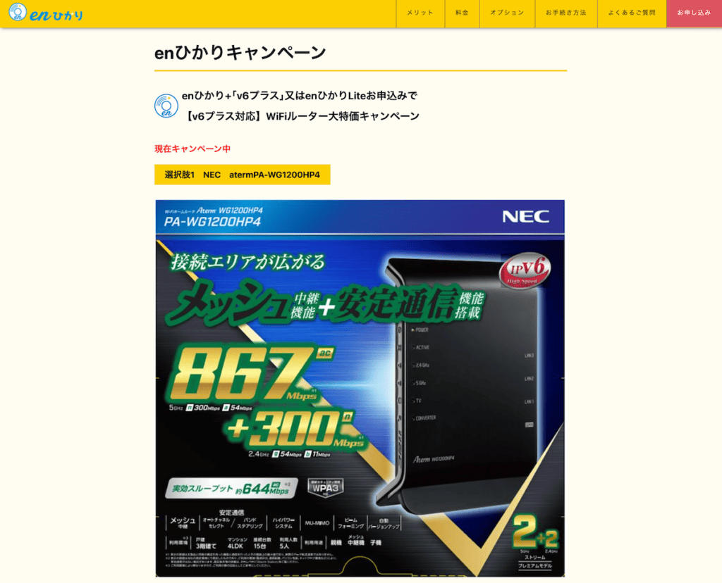 enひかりのv6プラス対応の無線LANルーターキャンペーン