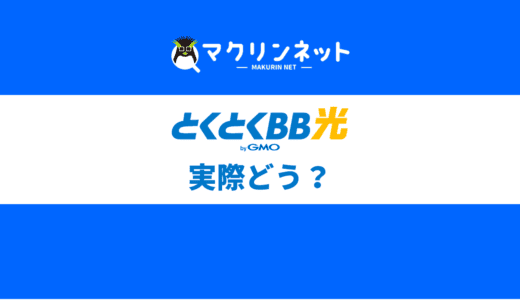 GMOとくとくBB光の口コミ・評判はどう？メリットやデメリットもくわしく解説