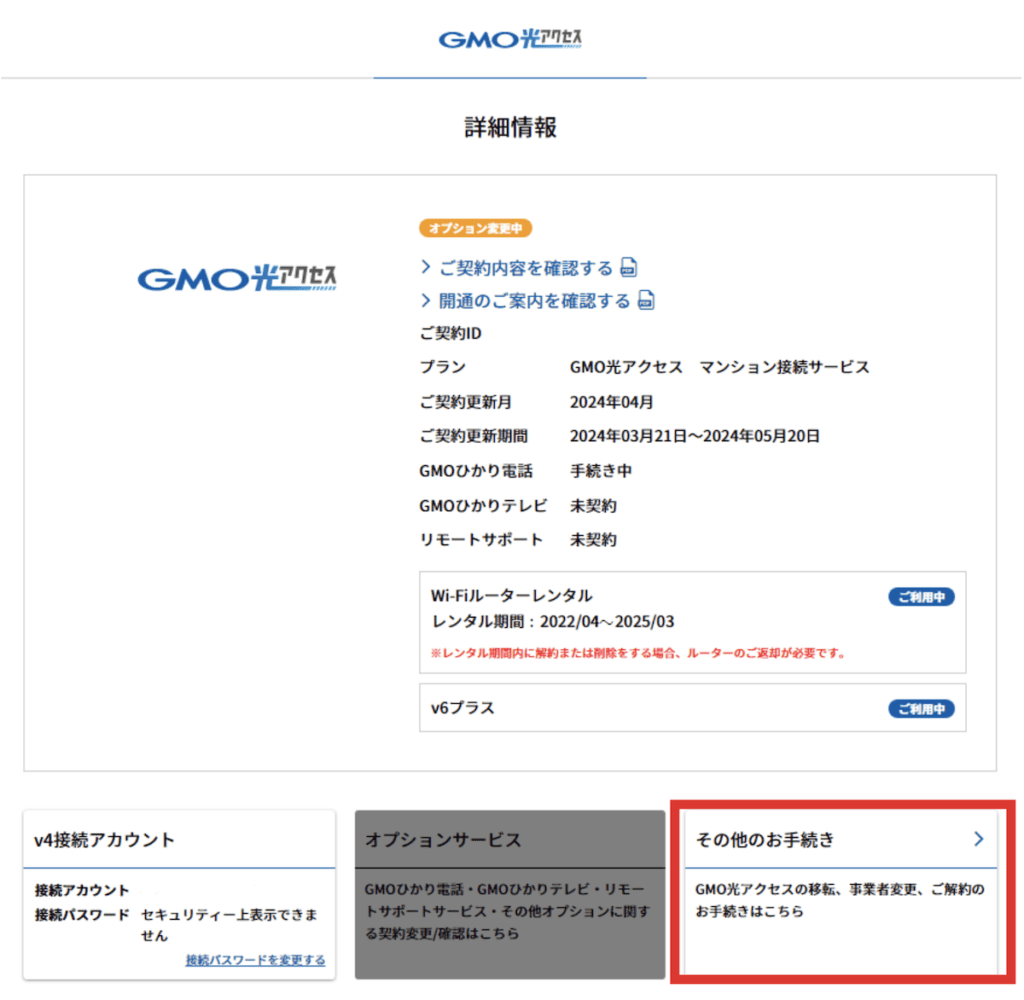 GMOとくとくBB光の解約手順