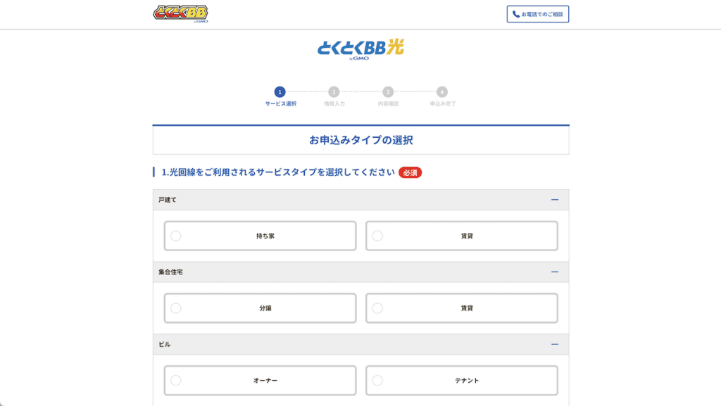 GMOとくとくBB光の申し込み手順