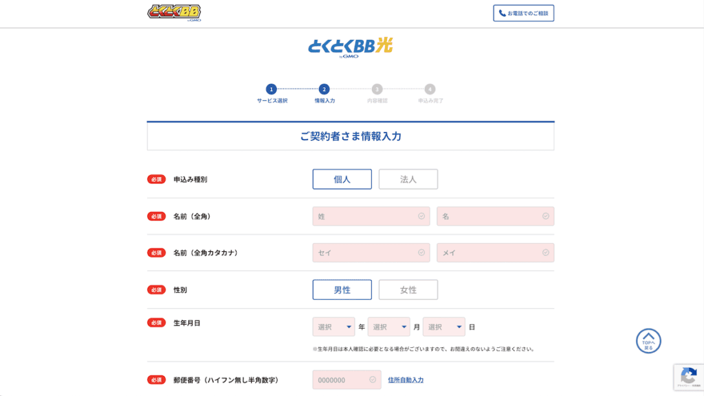 GMOとくとくBB光の申し込み手順