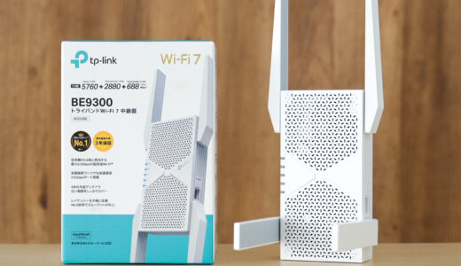 TP-Link RE655BEをレビュー！待望のWi-Fi7対応中継機が出た