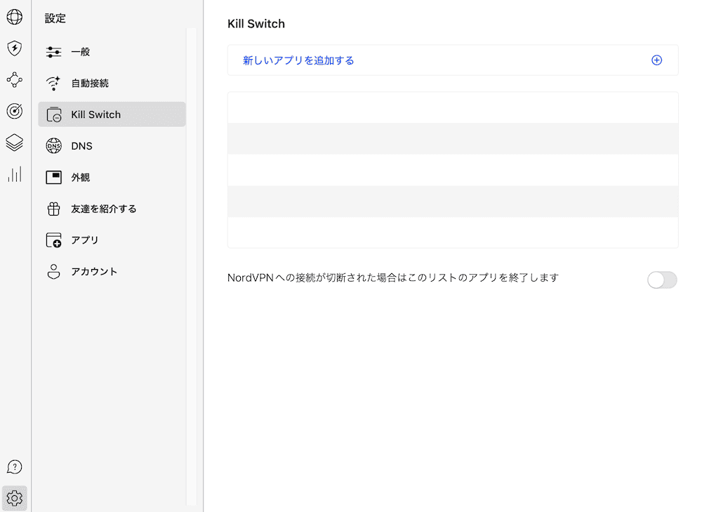 NordVPN キルスイッチ