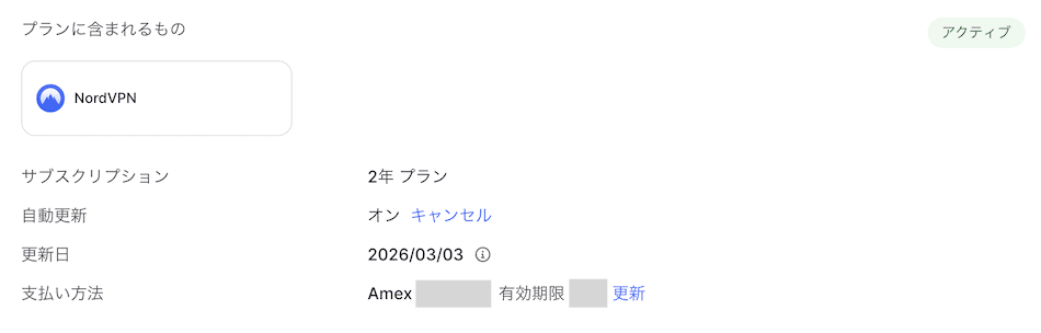 NordVPN 契約画面